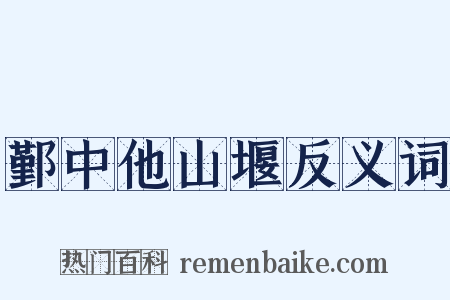 鄞中他山堰反义词是什么意思的图片